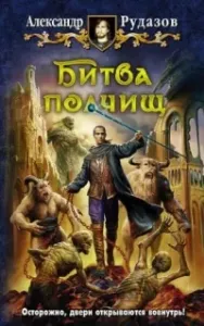 Архимаг 8. Битва полчищ - Александр Рудазов