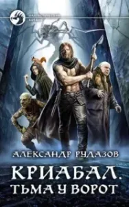 Криабал 1. Тьма у ворот - Александр Рудазов