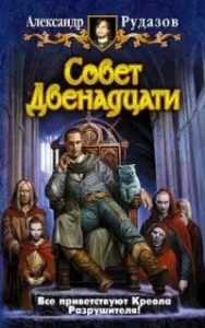 Архимаг 7. Совет Двенадцати - Александр Рудазов