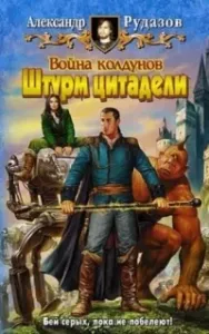Архимаг 5. Война колдунов. Книга 2. Штурм цитадели - Александр Рудазов