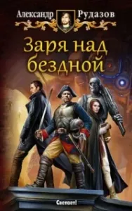 Архимаг 9. Заря над бездной - Александр Рудазов