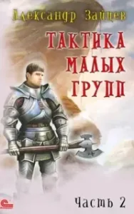 Тактика малых групп. Часть 2 - Александр Зайцев