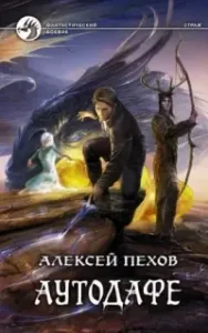Страж 2. Аутодафе - Алексей Пехов