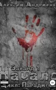 Парадигма 1. Заханд. Начало - Лаэндэл Алексей