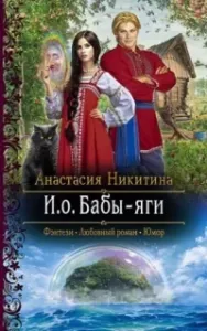 И.о. Бабы-яги - Анастасия Никитина