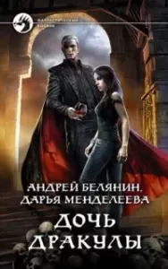 Дочь Дракулы - Андрей Белянин, Дарья Менделеева