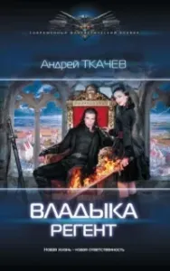 Владыка 2. Регент - Андрей Ткачев