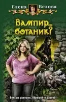 Вампир… ботаник? - Елена Белова