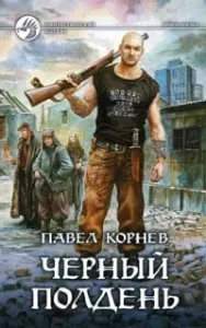Приграничье 4. Черный полдень - Павел Корнев