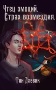 Чтец эмоций 3. Страх возмездия - Тим Алевик