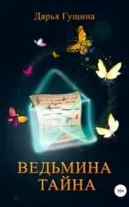 Ведь мы – ведьмы 2. Ведьмина тайна - Дарья Гущина