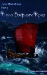 Герои Крайних Рубежей 1. Герои Озерного Края - Дем Михайлов