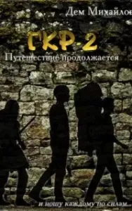 Герои Крайних Рубежей 2. Тернистый путь вниз -Дем Михайлов