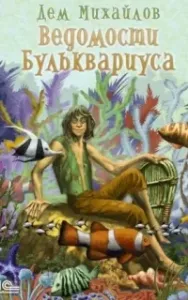 Ведомости Бульквариуса - Дем Михайлов