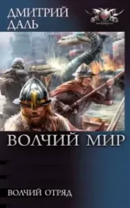 Волчий Мир 1 - Дмитрий Даль