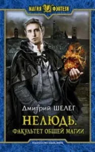 Нелюдь 4. Факультет общей магии - Дмитрий Шелег