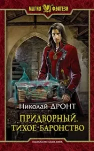 Придворный 4. Тихое баронство - Николай Дронт