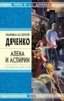 Крысолов 2. Алёна и Аспирин - Марина Дяченко, Сергей Дяченко