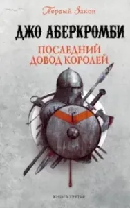 Первый Закон 3. Последний довод королей - Джо Аберкромби