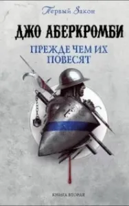 Первый Закон 2. Прежде чем их повесят - Джо Аберкромби