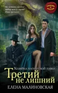 Хозяйка магической лавки 2. Третий не лишний - Елена Малиновская