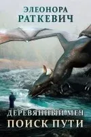 Деревянный меч 1. Поиск пути - Элеонора Раткевич