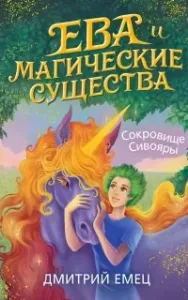 Ева и Магические существа 3. Сокровище Сивояры - Дмитрий Емец