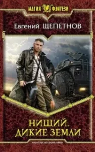 Нищий 2. Дикие земли - Евгений Щепетнов