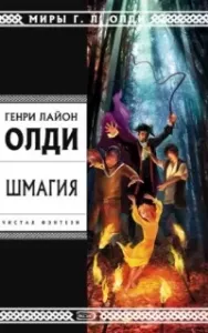 Шмагия - Генри Олди