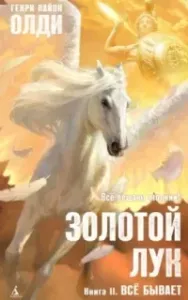 Золотой лук 2. Всё бывает - Генри Олди