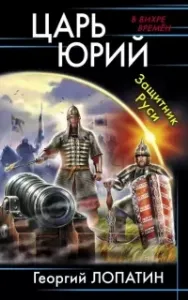 Царь Юрий 2. Защитник Руси - Георгий Лопатин