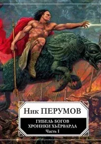 Хроники Хьерварда. Гибель богов (Книга Хагена). Часть 1 - Ник Перумов