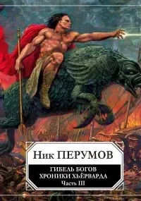 Хроники Хьерварда. Гибель богов (Книга Хагена). Часть 3 - Ник Перумов