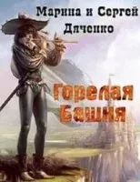 Крысолов 1. Горелая Башня - Марина Дяченко, Сергей Дяченко