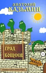Канцелярия Кощея 2. Град Кощеев - Анатолий Казьмин