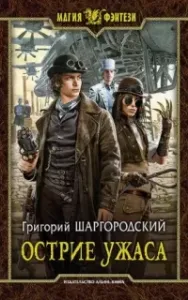 Грани страха 2. Острие ужаса - Григорий Шаргородский