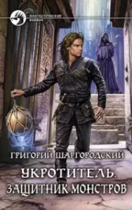 Укротитель 2. Защитник монстров - Григорий Шаргородский