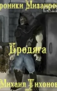 Хроники мизантропа 1. Бродяга - Михаил Тихонов