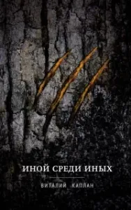 Иной среди иных - Виталий Каплан