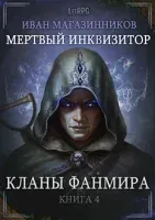Мертвый инквизитор 4. Кланы Фанмира - Иван Магазинников