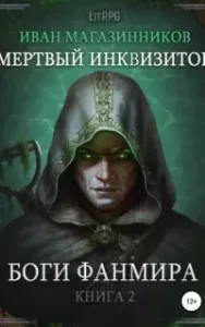 Мертвый Инквизитор 2. Боги Фанмира - Иван Магазинников