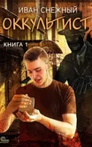 Оккультист - Иван Снежный
