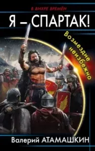 Я – Спартак! 1. Возмездие неизбежно - Валерий Атамашкин