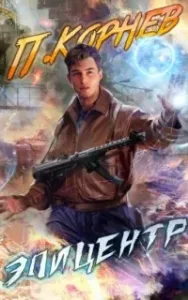 Резонанс 3. Негатив. Том 1 - Павел Корнев