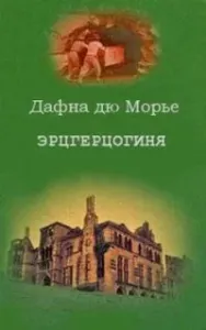 Эрцгерцогиня - Дафна Дю Морье
