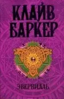 Эвервилль - Клайв Баркер