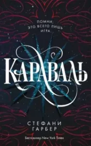 Караваль - Стефани Гарбер