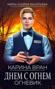 Огневик 1. Днем с огнем - Карина Вран