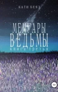 Мемуары Ведьмы 3 - Кати Беяз
