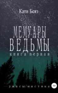 Мемуары Ведьмы - Кати Беяз